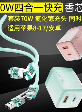 240W四合一数据线70W氮化镓PD+USB适用苹果华为小米安卓充电头器套装通用