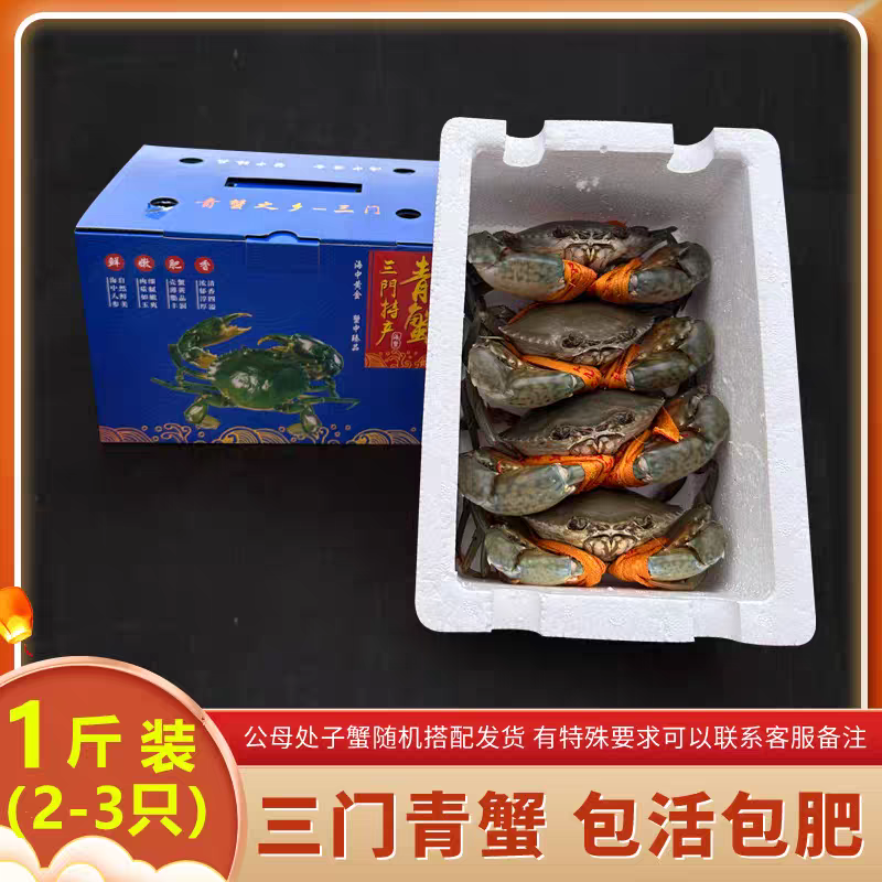 三门青蟹鲜活1斤礼盒装特大公蟹母蟹肉蟹处子蟹【2斤起拍】