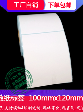 三防热敏纸标签100x150x130x120mm 102x76x152mm 空白热敏条码纸
