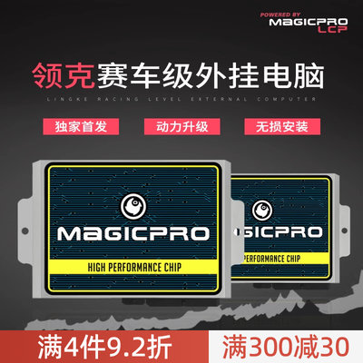 适用于领克01/02/03/03+德国MAGICPRO外挂改装专用