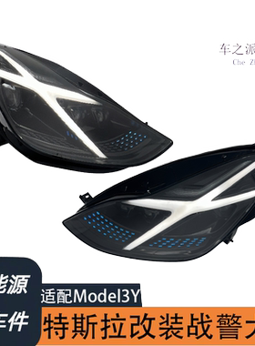适配Tesla改装大灯 21-24款Model3Y 战警版本LED大灯无损安装