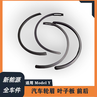 适用特斯拉轮眉ModelX ModelY轮眉前后轮叶子板 装饰条挡泥板轮眉