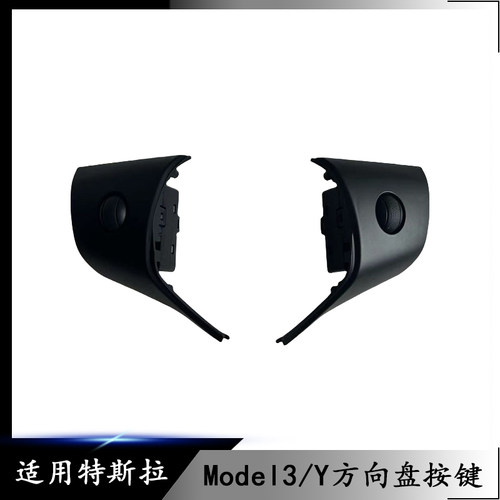 适用于特斯拉方向盘按键 Model3/Y方向盘按键开关 方向盘控制开关