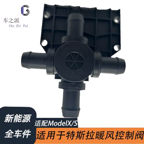 适用于特斯拉汽车配件MODELS/X暖风控制阀暖阀4阀