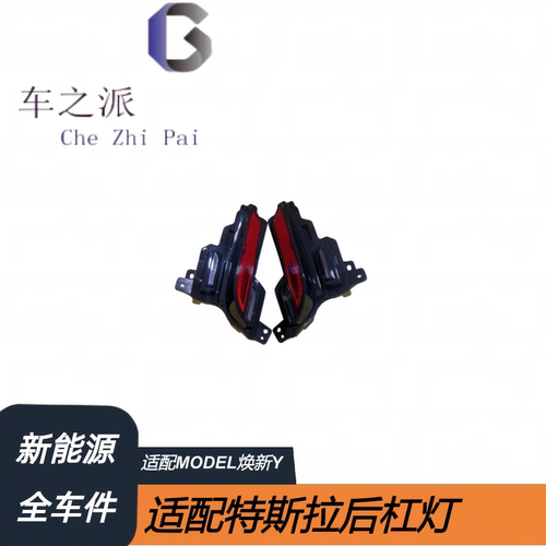 适用于特斯拉配件MODEL 焕新 Y后杠灯1906107-00-A,1906108-00-A