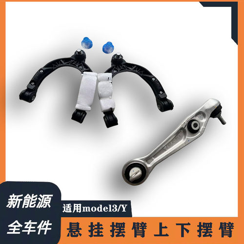 适用于特斯拉Model 3/Y 三角摆臂悬挂前臂上下摆臂 直臂下直臂臂