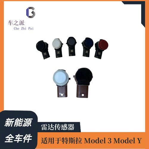 适配于特斯拉Model 3/Y倒车雷达传感器倒车雷达探头PDC电眼传感器