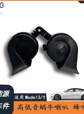 适特斯拉蜂鸣器Model3 ModelY蜗牛喇叭鸣笛专用 喇叭高低音蜂鸣器