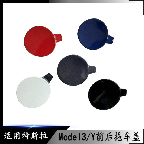 适用于特斯拉Model3/MY 前后拖车盖车头后拖车钩前后杠牵引孔配件