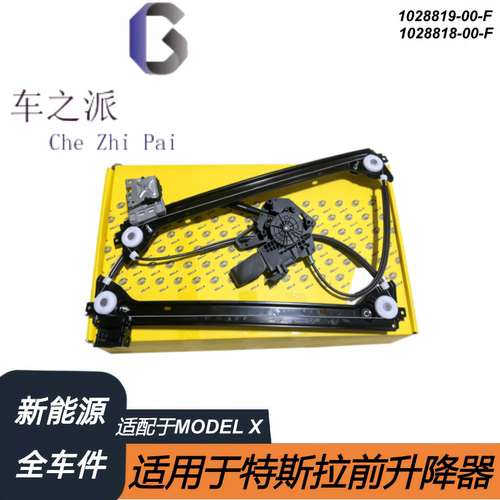 海拉1028819-00-F,1028818-00-F适用于特斯拉配件MODEL X前升降器
