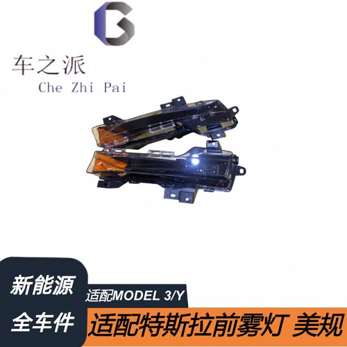 适用于特斯拉配件MODEL 3/Y前雾灯美规1077391-00-F,1077392-00-F