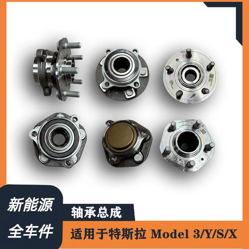 适用于特斯拉 Model3/Y ModelX ModelS 前后轮轴承前后轮轴承总成