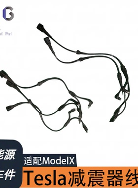 适配TeslaModeX汽配特斯拉减震器线束纯拆件