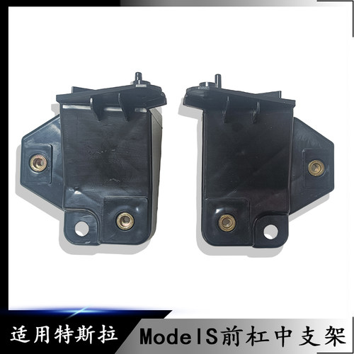适用于特斯拉ModelS前杠中支架前保险杠中支架左右前杠支架全新件
