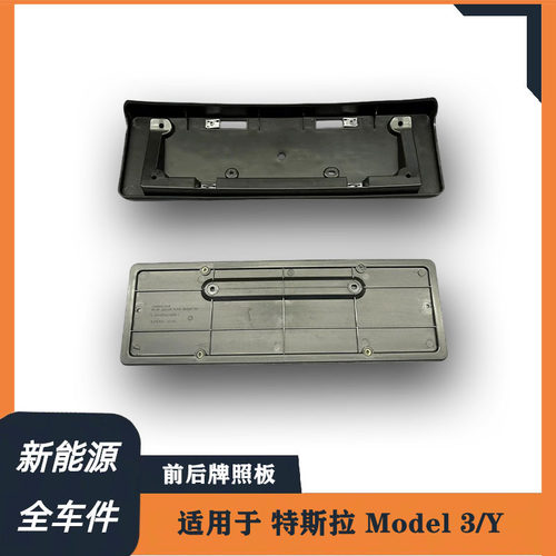 适用于特斯拉Model3 ModelY 牌照支架 前后牌照板底座 牌照板底座