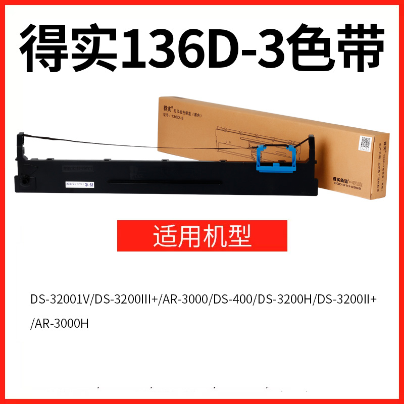 原装得实136D-3色带盒架框 DS3200H DS3200II+ DS-3200III+ DS3200IV DS400 AR3000 AR3000H 针式打印机
