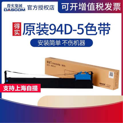 原装得实94D-5色带架 DS-200 DS7860 DS7830 DS7850  适用爱信诺Aisino 94A-5 CZ-900 TY-900Pro 色带芯框