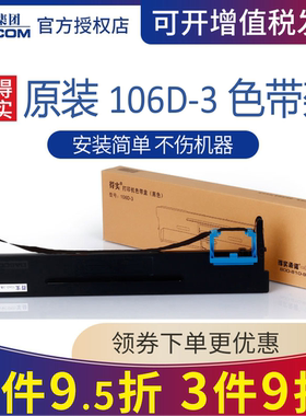 原装 得实106D-3色带架框盒 适用 DS5400H DS2100H AR600H DS-2100H DS-5400Hpro DS-7220 AR-600H(证卡版)