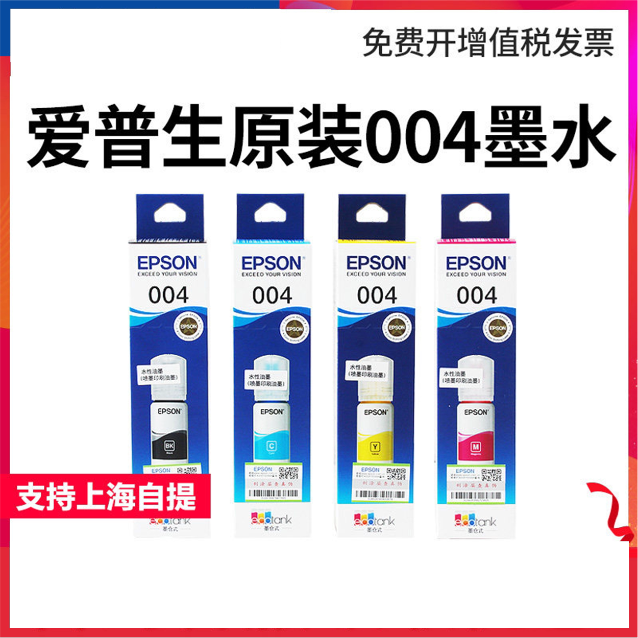 原装爱普生004墨水彩色