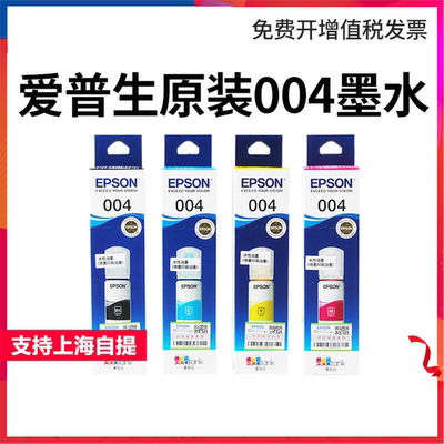 原装爱普生004墨水彩色