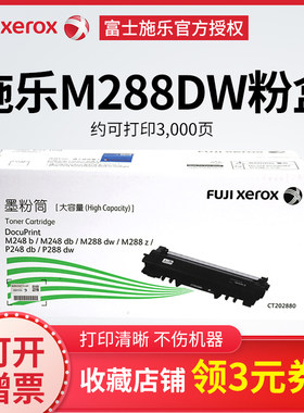 原装富士施乐M288dw粉盒M248db P288dw碳粉P248db M288z M248b墨粉CT202879 CT202880硒鼓CT202881 CT351135