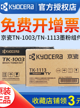 原装kyocera京瓷TK-1003黑色组件 TK-1113墨粉 粉盒 碳粉 墨盒 FS-1040/FS-1020MFP/FS-1120MFP/M1520h耗材