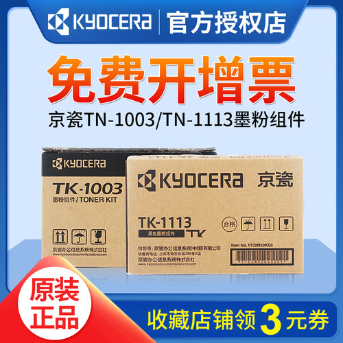 原装kyocera京瓷TK-1003黑色组件 TK-1113墨粉 粉盒 碳粉 墨盒 FS-1040/FS-1020MFP/FS-1120MFP/M1520h耗材
