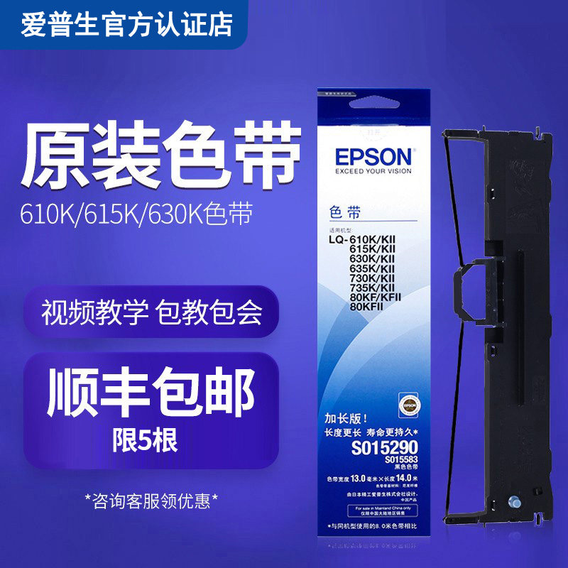 原装爱普生630K色带LQ630k 610K 615K 735K 630KII LQ-635K 730K色带架epson 80KF S015290色带芯 针式打印机怎么看?