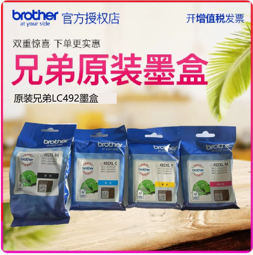 兄弟/Brother喷墨机原装正品