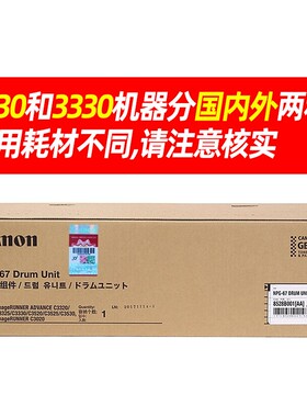 佳能复印套鼓 NPG-67 四色iRADVC3330/3325/3320/3530/3525/3530