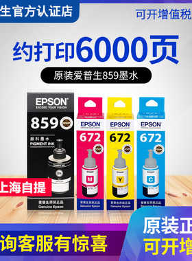 EPSON爱普生原装859墨水T8591 M101 M201 M105 M205 L605 L655 L1455打印机连供墨水黑色颜料4色彩色墨汁填充
