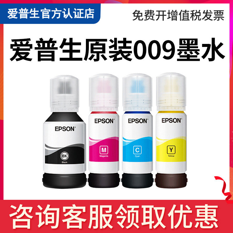 爱普生原装009墨水L15158 L15168 M15146 M15147 L6578 L6558 L6498 6468彩色墨仓式喷墨打印机墨水颜料墨水,办公设备/耗材/相关服务,墨水,淘宝优惠券,粉丝福利购,淘宝优惠卷
