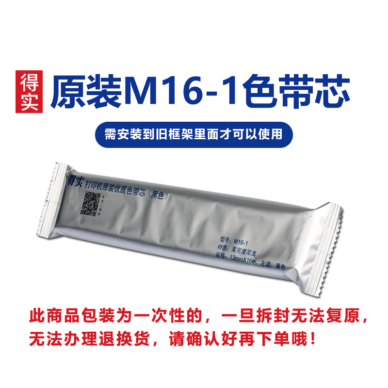 得实m16-1色带芯ds10005002600