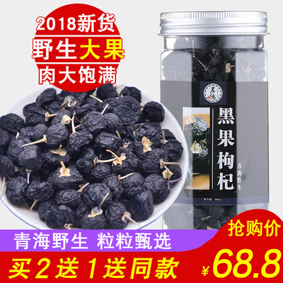 【买2送1】10mm大果黑枸杞野生青海特级 正品黑构杞子 苟杞茶男肾
