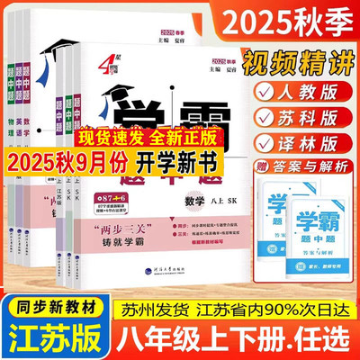 2025版学霸八年级上册下中题初二