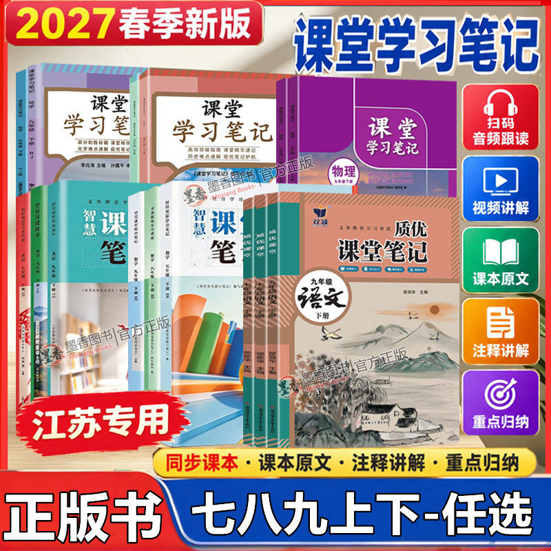 江苏专用2027春版课堂笔记语文数学英语物理化学政治历史七八九上下册人教苏科译林沪教版同步789年级上下教科书课本教材原文讲解