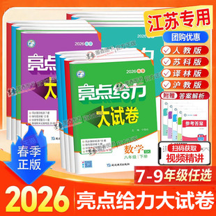 期中江苏期末试卷精选练习 译林苏科人教789年级单元 2026春新版 亮点给力大试卷语文数学英语物理化学七下八九年级上下册江苏教版