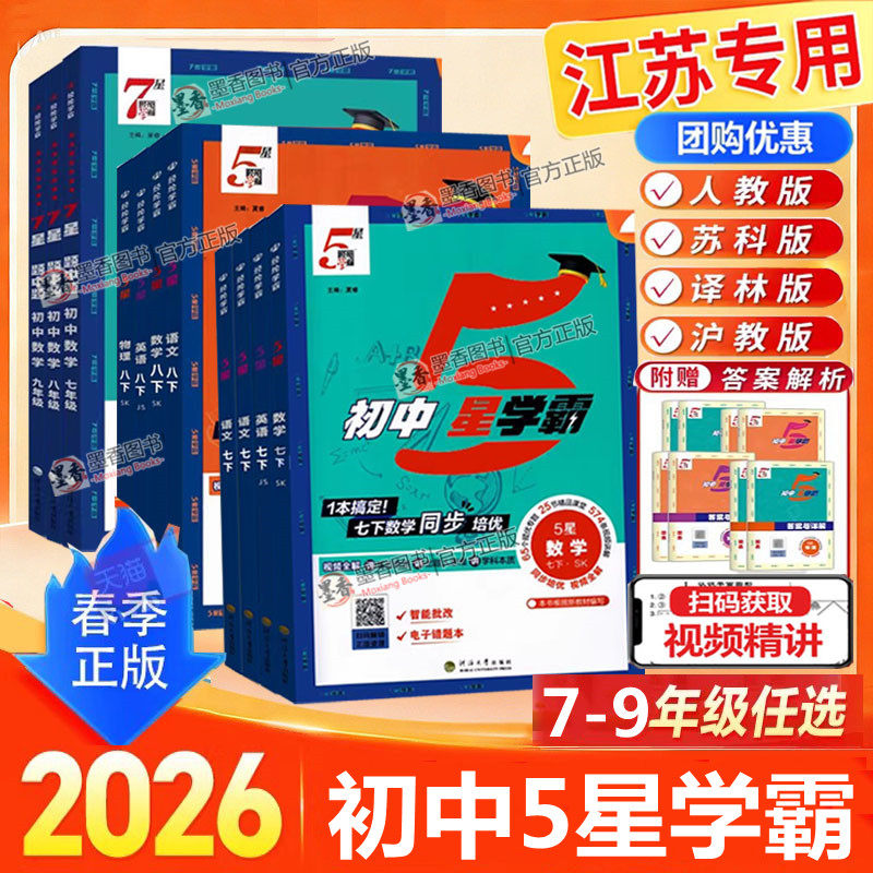 2026春新版初中五星学霸七年级下八九年级上册下学霸5星数学语文英语物理题中题初一二三人教苏科译林江苏教版同步提优培专题训练