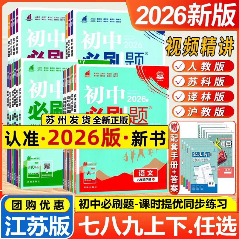 2026版25初中必刷题七年级八九年级上下册数学语文英语物理化学生物地理政治历史人教译林江苏科版小四门试卷七上初一二三同步练习