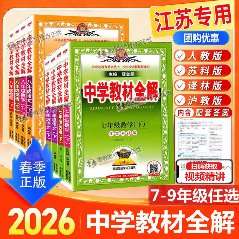 2026春新版中学教材全解七八九年级上下册语文数学英语物理化学人教江苏教版译林薛金星初一二三同步教材解读课本九语文教材解读