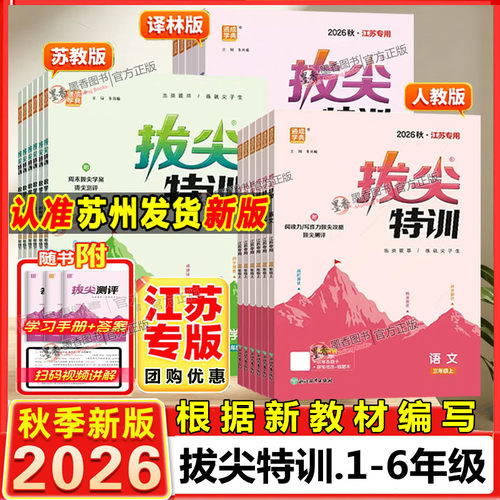 2026秋新版小学拔尖特训一年级二年级三下册数学苏教版四年级五六年级上册英语译林外研语文人教北师版同步练习必刷题课时提优作业 - 封面