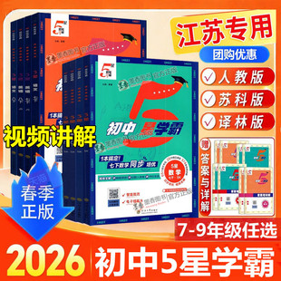 江苏版2026春新版初中五星学霸七下八下九年级下册学霸5星七年级上数学语文英语物理初一 二三人教苏教译林版同步课时培优专题训练