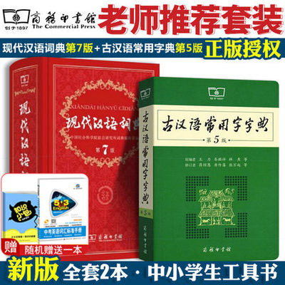 正版现货现代汉语词典第7版+古汉语常用字字典第5版套装共2本商务印书馆新版高中初中小学生工具书新华字典成语现汉古代汉语字词典