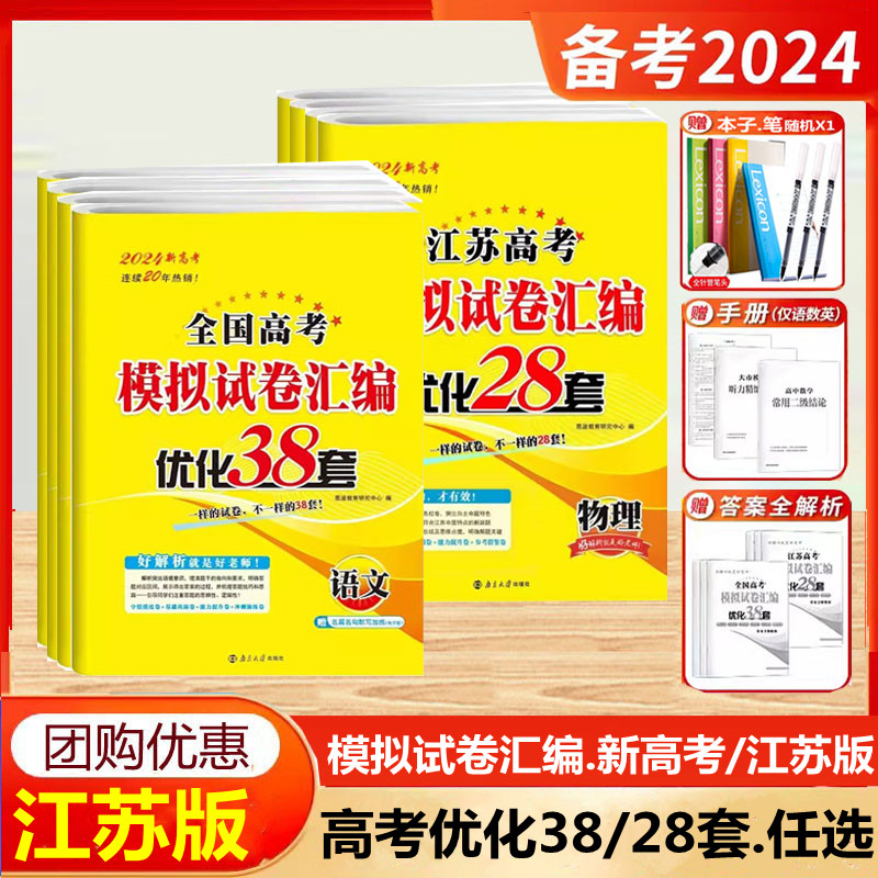 2024新版恩波38套全国江苏高考28套卷模拟卷汇编优化语文数学物理英语化学政治历史地理生物卷高中试卷真题卷三十八高三一二总复习 书籍/杂志/报纸 高考 原图主图