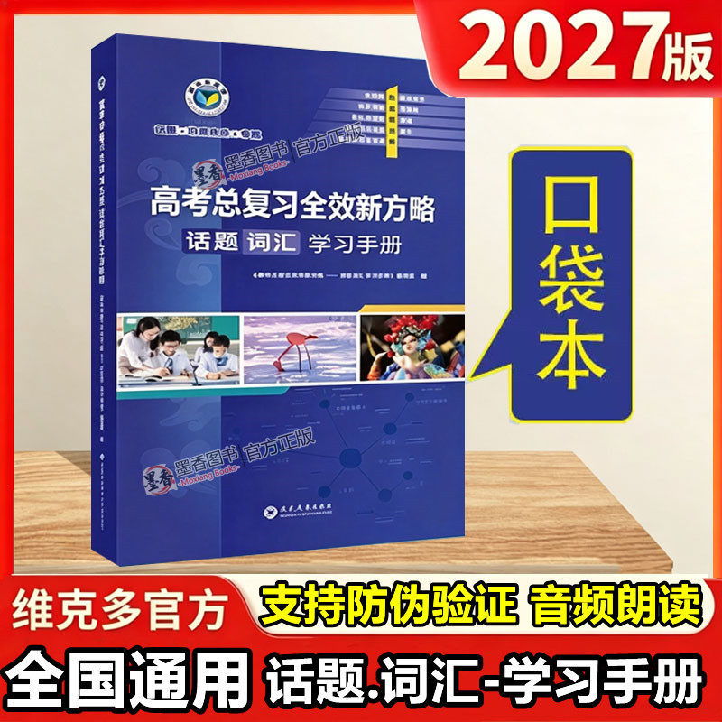 2027版维克多英语高考总复习全效新方略话题词汇学习手册高一高二高三英语单词新高中英语词汇3500词典乱序版掌上书现代教育出版社