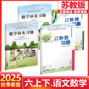 【江苏凤凰教育出版社】正版现货2025秋季新版小学语文数学补充习题六年级下册上册苏教版人教版江苏版5上下语文数学配套教材课本