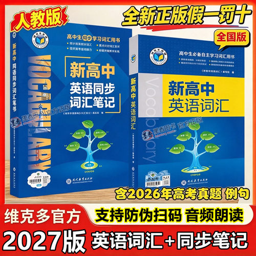 正版2027版维克多新高中英语词汇英语词汇3500词汇人教版新高中英语词汇同步学习笔记译林版英语词典3000+1500+500学习笔记词汇笔