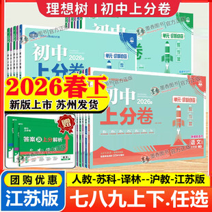 2026新版初中上分卷七年级八九年级上册下语文数学英语物理化学政治历史生物人教苏科译林沪教江苏教版同步试卷练习必刷题中考复习