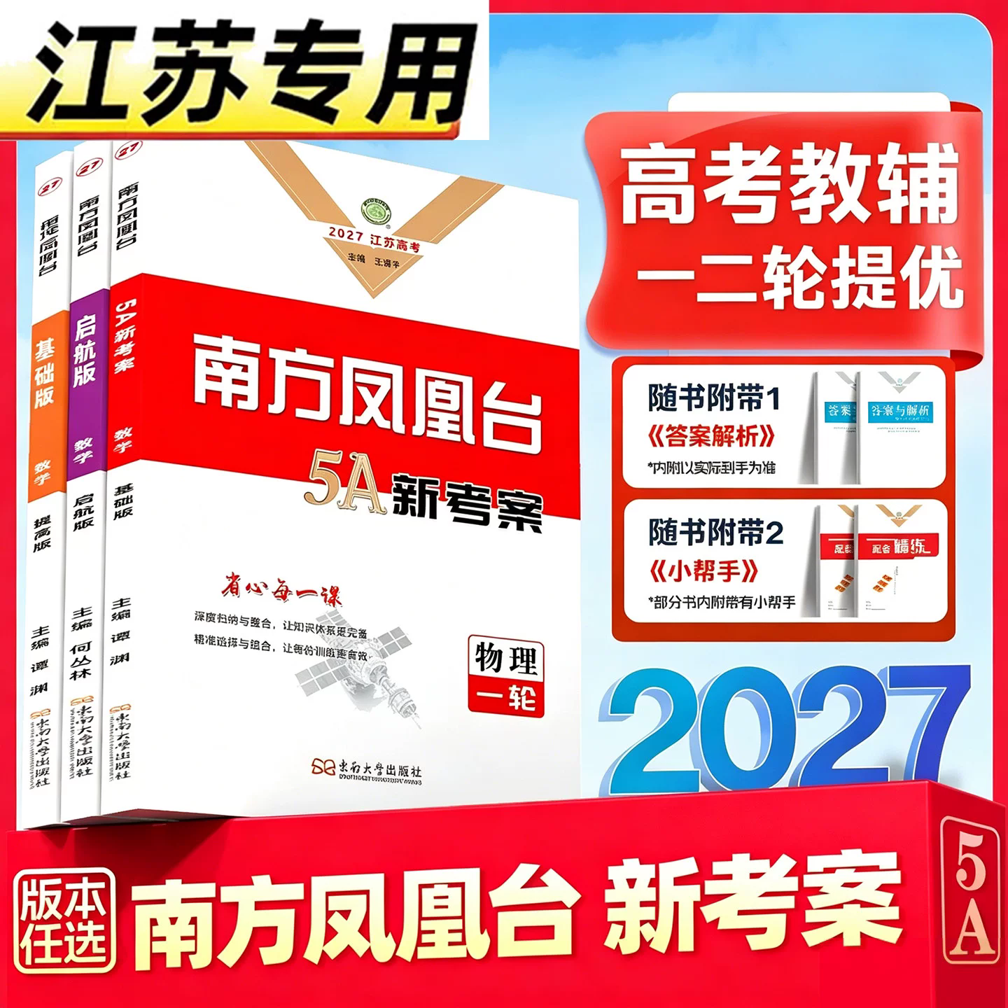 【江苏专用】2027年新版南方凤凰台5A新考案新高考一二轮总复习语文数学英语物理化学生物学思想政治历史地理全国版高中导学案高三