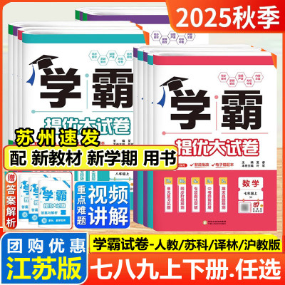 2025学霸提优大试卷789年级上下